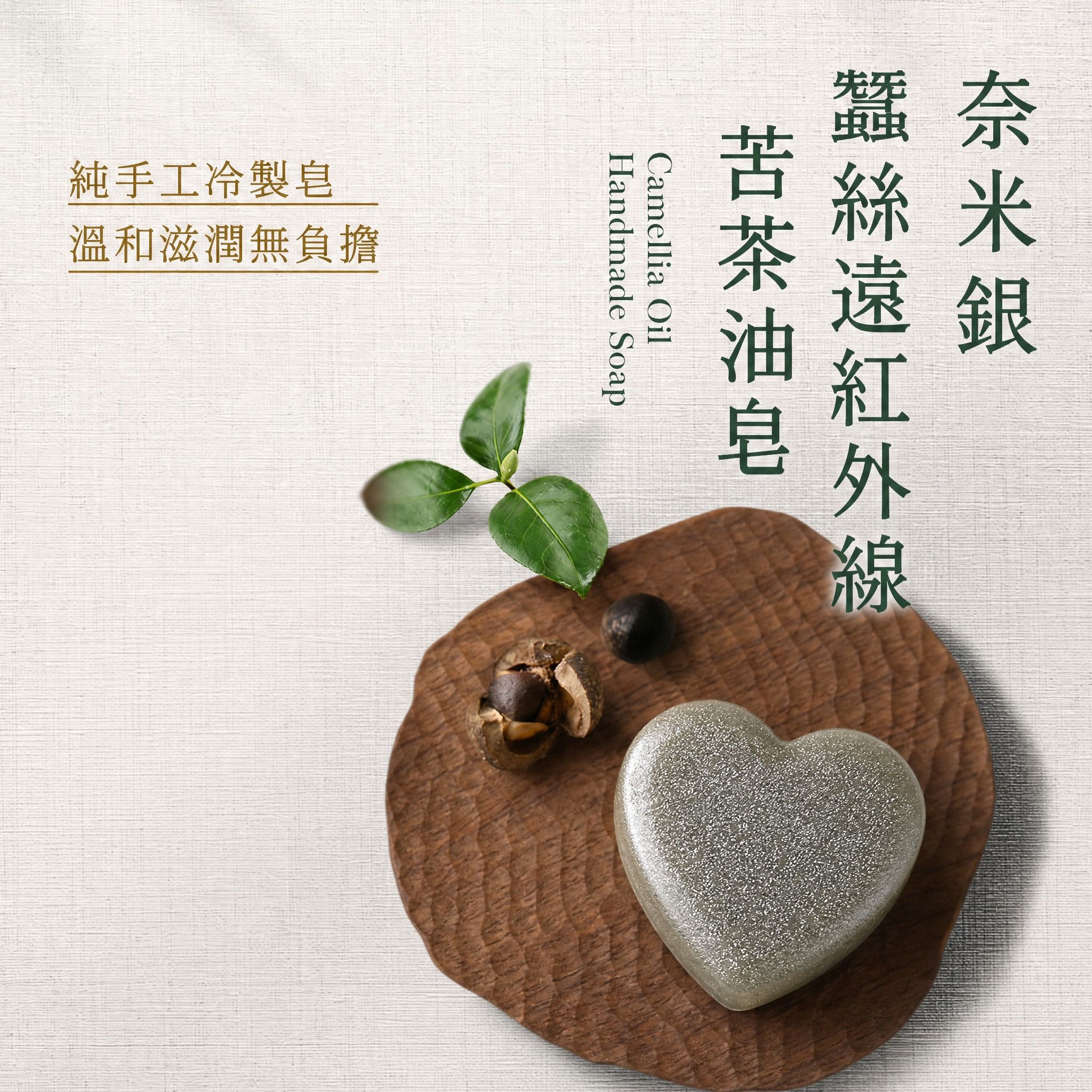 林任猛 蠶絲遠紅外線苦茶油皂