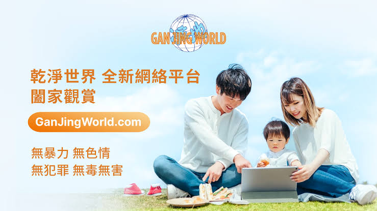 乾淨世界頻道 GanJingWorld