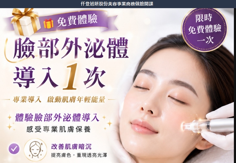 謝扉榆 仟登旭妍 臉部外泌體導入